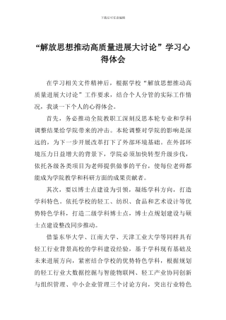 “解放思想推动高质量发展大讨论”学习心得体会