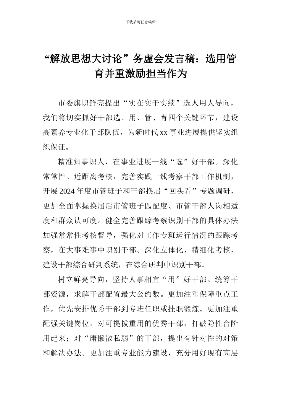 “解放思想大讨论”务虚会发言稿：选用管育并重激励担当作为_第1页