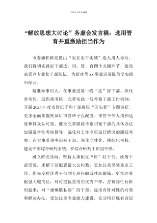 “解放思想大讨论”务虚会发言稿：选用管育并重激励担当作为