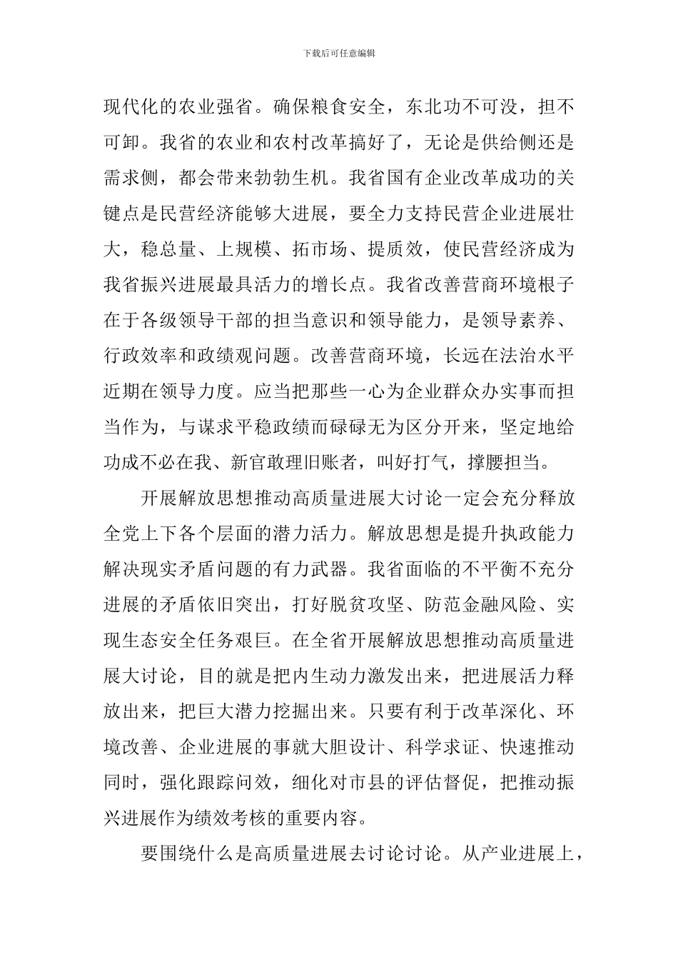 “解放思想推动高质量发展”座谈会发言稿：以新一轮思想大解放推动振兴发展_第2页