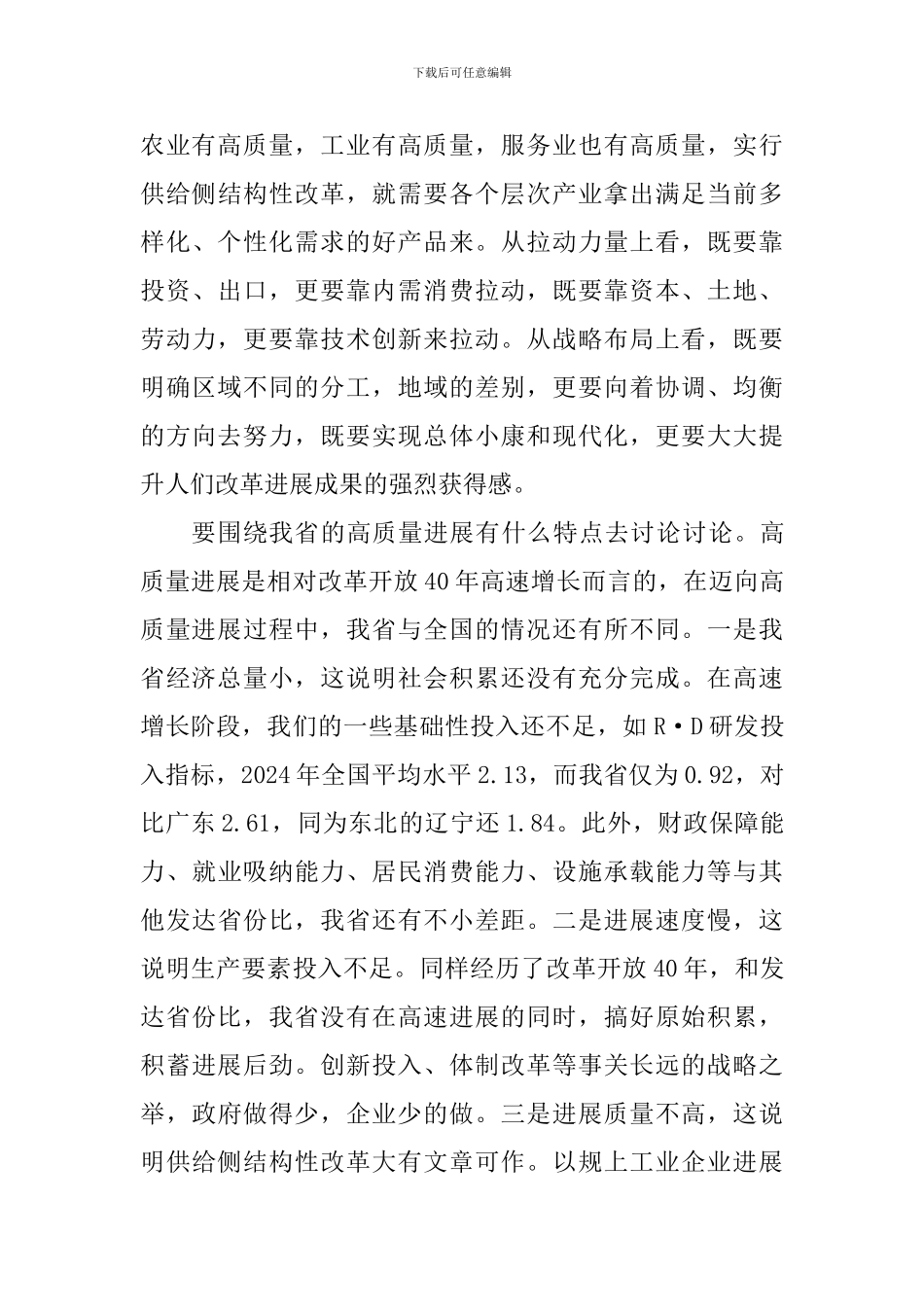 “解放思想推动高质量发展”座谈会发言稿：以新一轮思想大解放推动振兴发展_第3页