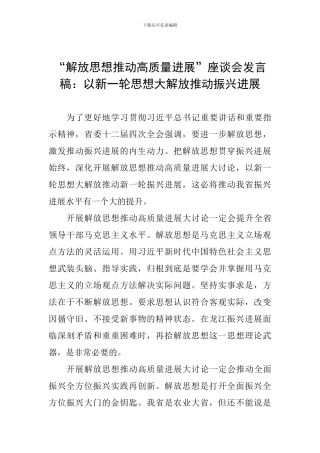 “解放思想推动高质量发展”座谈会发言稿：以新一轮思想大解放推动振兴发展