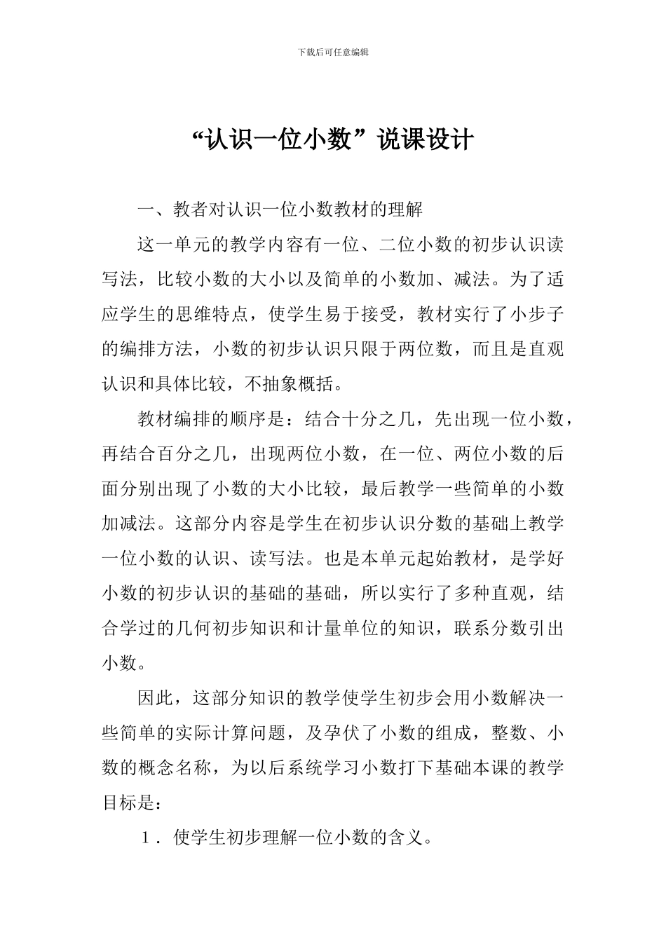 “认识一位小数”说课设计_第1页