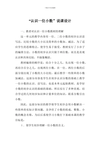 “认识一位小数”说课设计