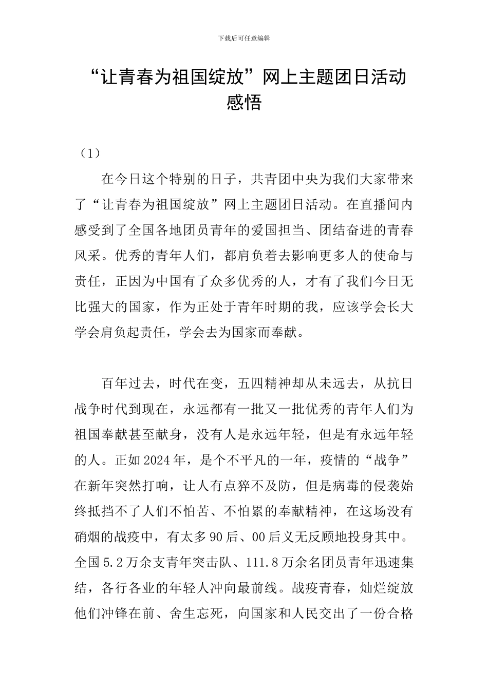 “让青春为祖国绽放”网上主题团日活动感悟_第1页