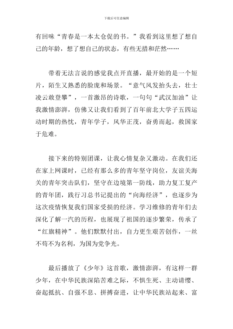 “让青春为祖国绽放”网上主题团日活动感悟_第3页