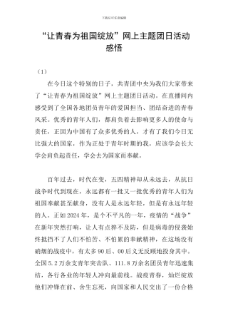 “让青春为祖国绽放”网上主题团日活动感悟