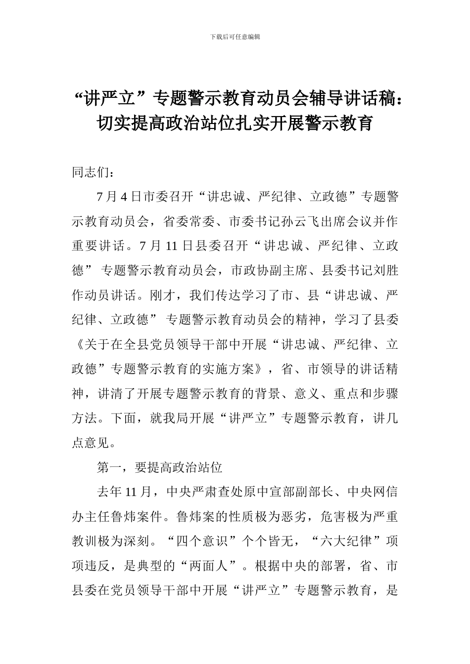 “讲严立”专题警示教育动员会辅导讲话稿：切实提高政治站位扎实开展警示教育_第1页