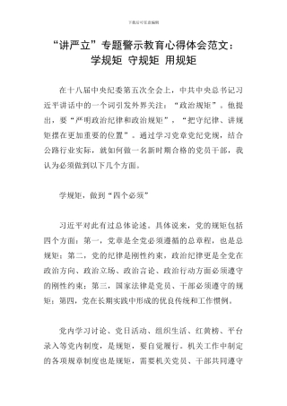 “讲严立”专题警示教育心得体会范文：学规矩-守规矩-用规矩