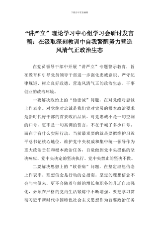 “讲严立”理论学习中心组学习会研讨发言稿：在汲取深刻教训中自我警醒努力营造风清气正政治生态