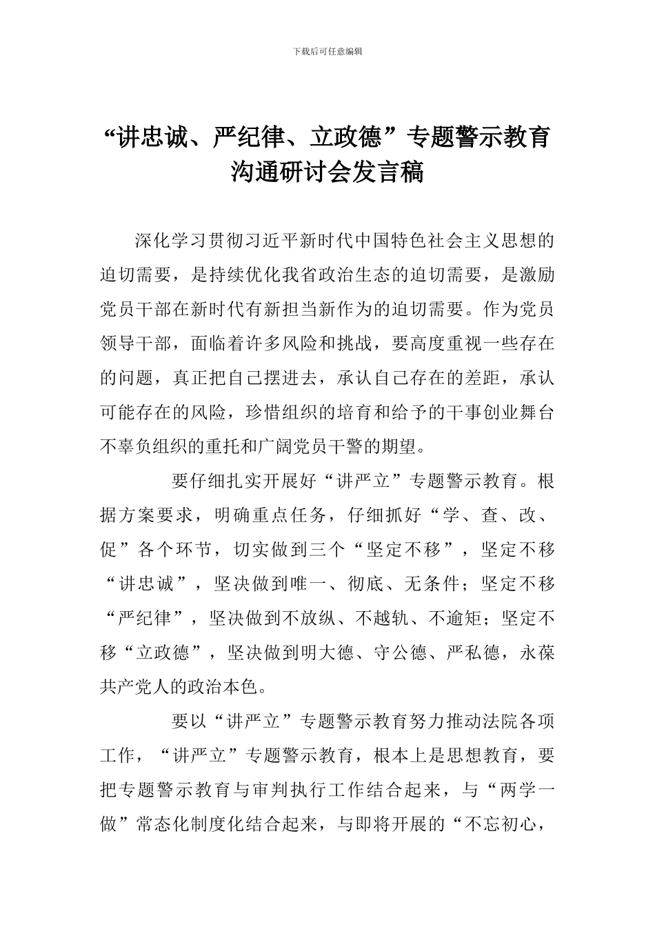 “讲忠诚、严纪律、立政德”专题警示教育交流研讨会发言稿_第1页