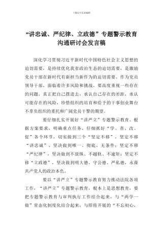 “讲忠诚、严纪律、立政德”专题警示教育交流研讨会发言稿
