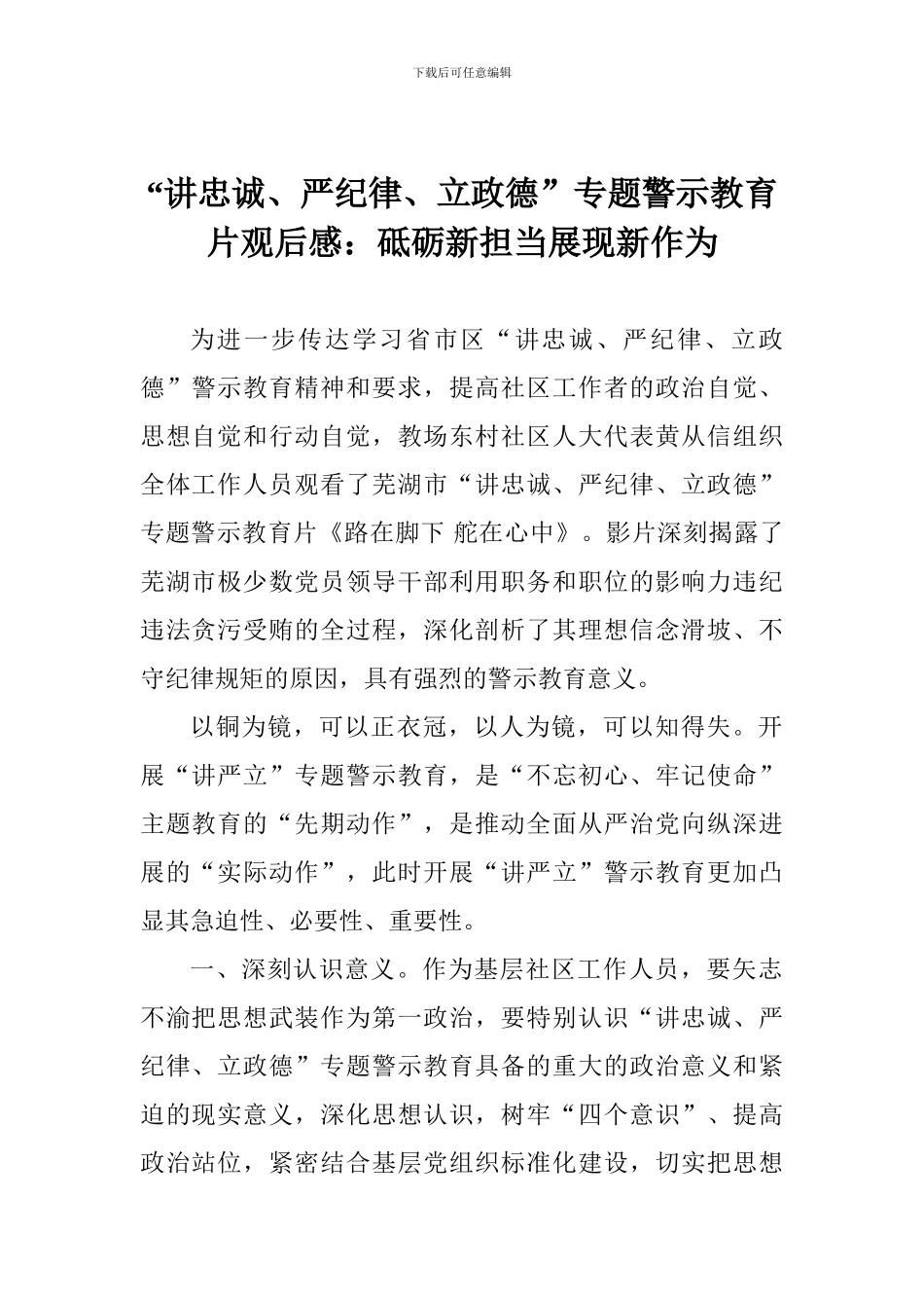 “讲忠诚、严纪律、立政德”专题警示教育片观后感：砥砺新担当展现新作为_第1页