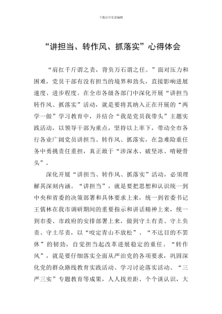 “讲担当、转作风、抓落实”心得体会