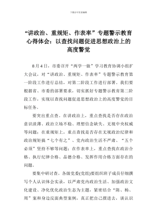 “讲政治、重规矩、作表率”专题警示教育心得体会：以查找问题促进思想政治上的高度警觉