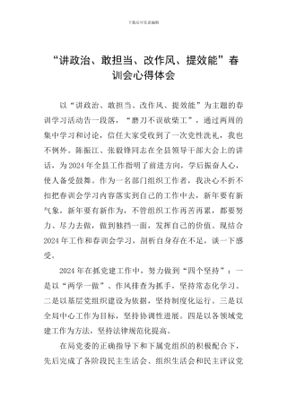 “讲政治、敢担当、改作风、提效能”春训会心得体会