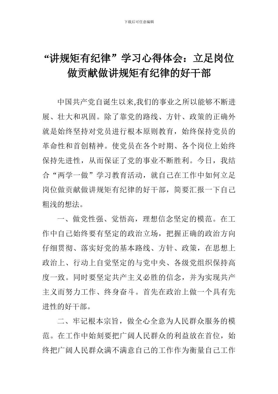 “讲规矩有纪律”学习心得体会：立足岗位做贡献做讲规矩有纪律的好干部_第1页