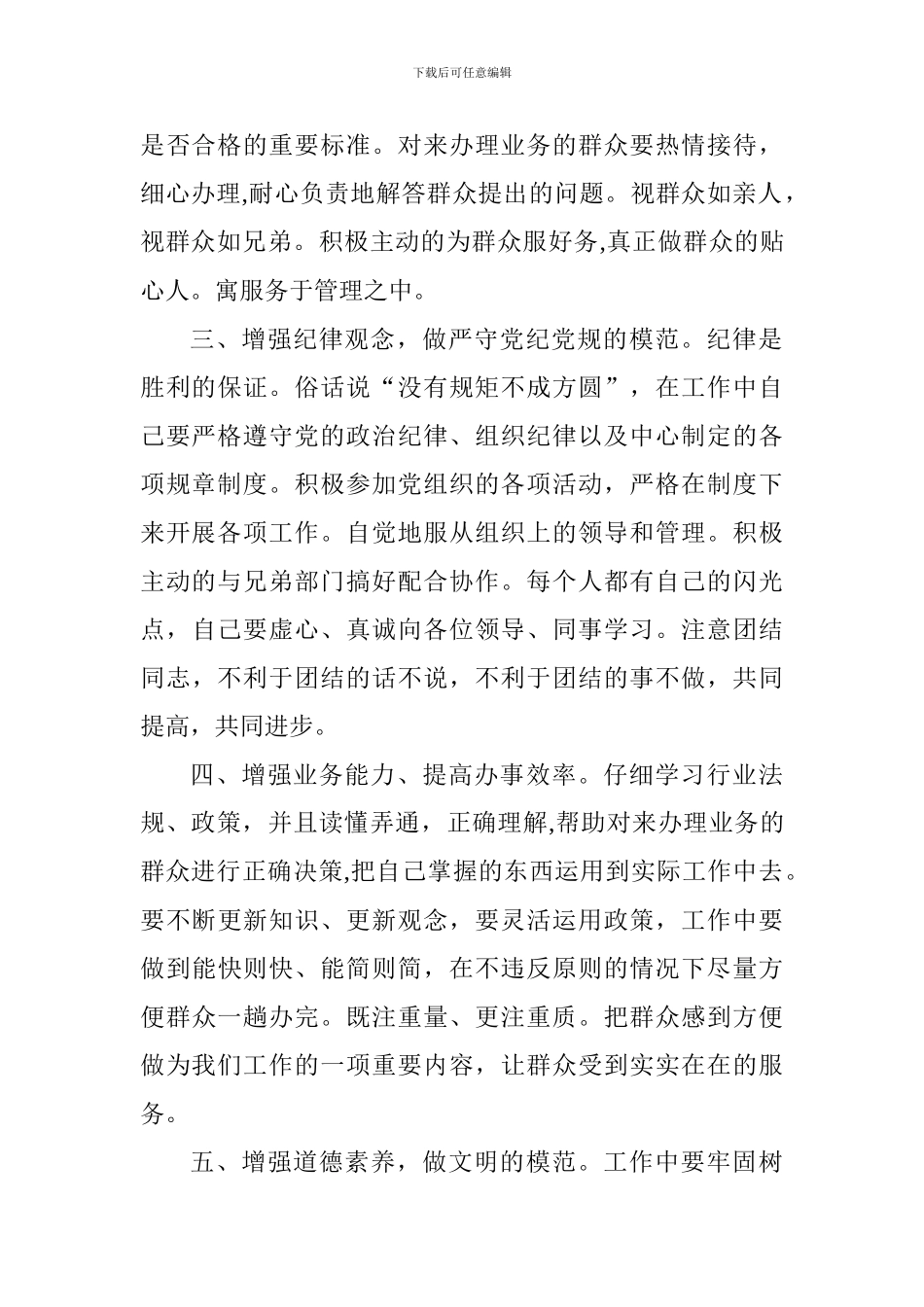 “讲规矩有纪律”学习心得体会：立足岗位做贡献做讲规矩有纪律的好干部_第2页