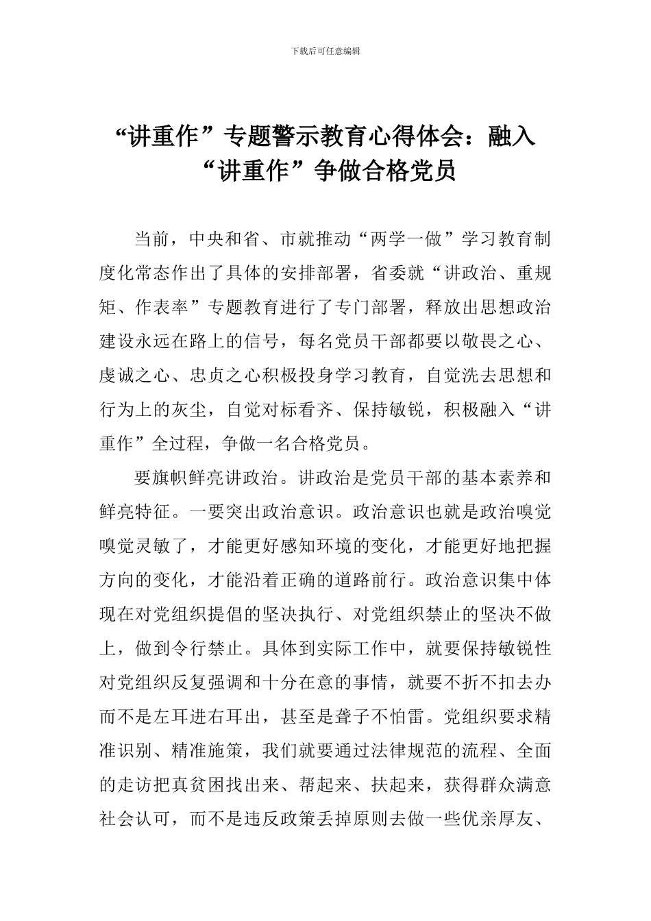 “讲重作”专题警示教育心得体会：融入“讲重作”争做合格党员_第1页