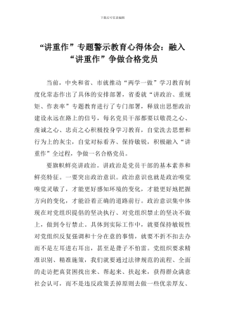 “讲重作”专题警示教育心得体会：融入“讲重作”争做合格党员