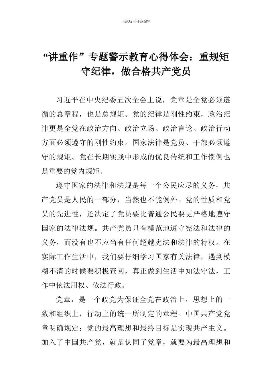 “讲重作”专题警示教育心得体会：重规矩守纪律-做合格共产党员_第1页