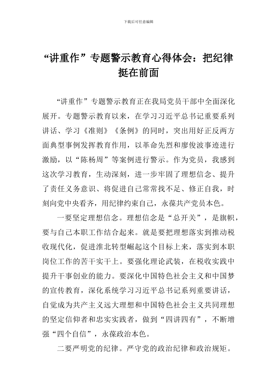 “讲重作”专题警示教育心得体会：把纪律挺在前面_第1页