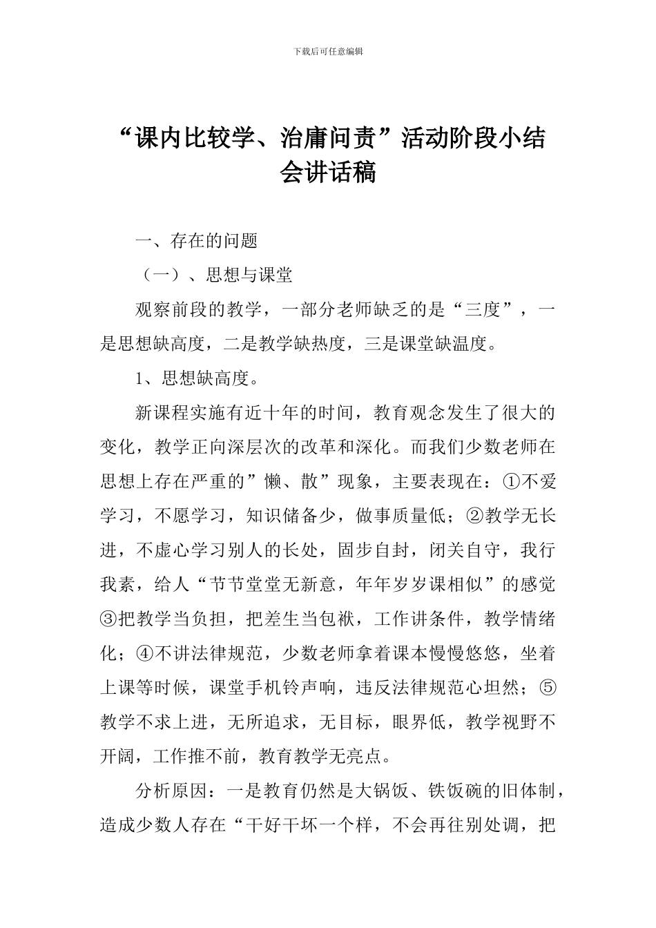 “课内比较学、治庸问责”活动阶段小结会讲话稿_第1页