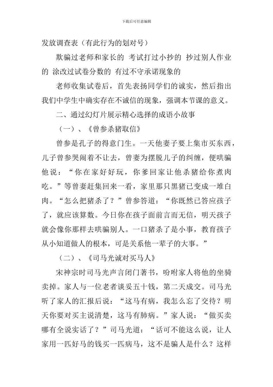 “诚信建设万里行——争做新时代好少年”主题班会设计_第2页