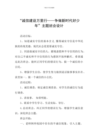 “诚信建设万里行——争做新时代好少年”主题班会设计