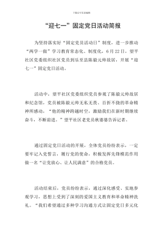“迎七一”固定党日活动简报