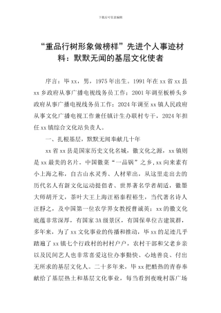 “重品行树形象做榜样”先进个人事迹材料：默默无闻的基层文化使者