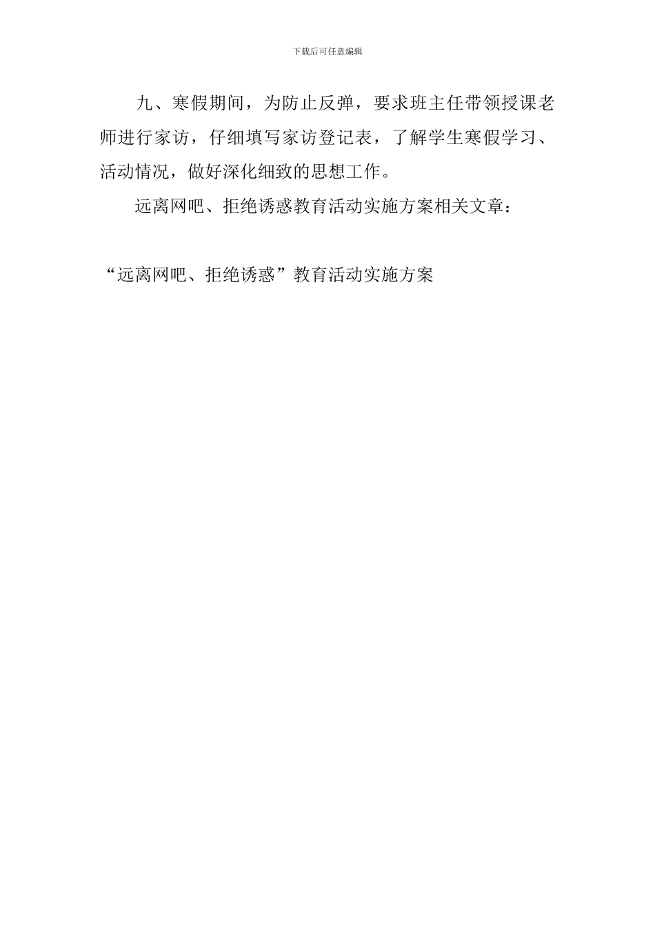 “远离网吧、拒绝诱惑”教育活动实施方案_第2页