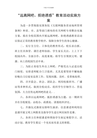 “远离网吧、拒绝诱惑”教育活动实施方案