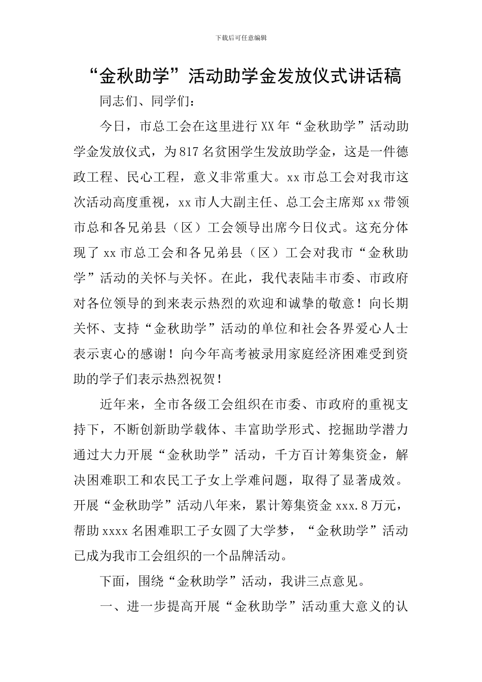 “金秋助学”活动助学金发放仪式讲话稿_第1页