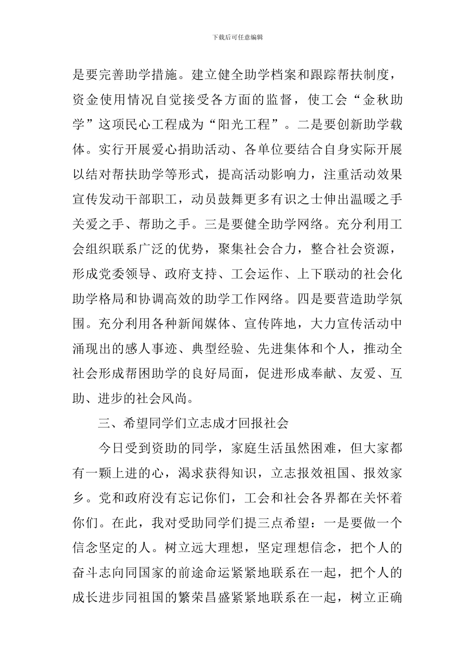 “金秋助学”活动助学金发放仪式讲话稿_第3页