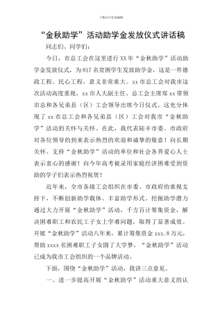 “金秋助学”活动助学金发放仪式讲话稿