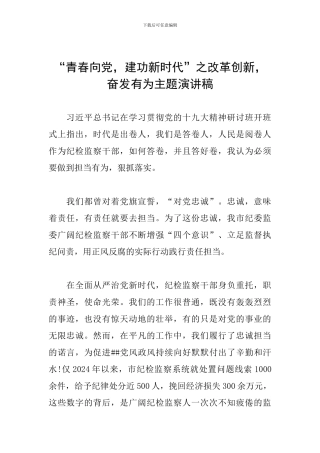 “青春向党-建功新时代”之改革创新-奋发有为主题演讲稿