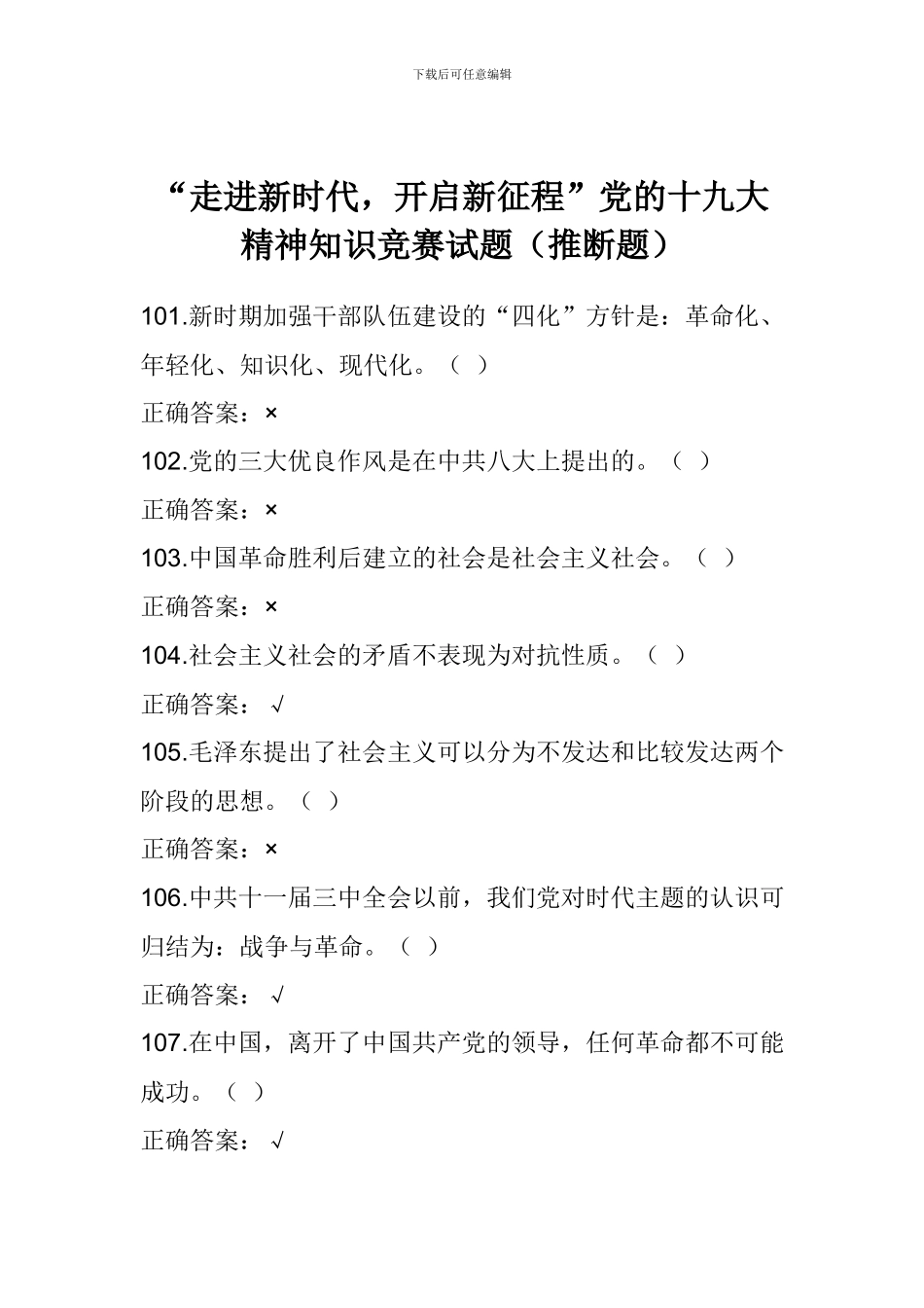 “走进新时代-开启新征程”党的十九大精神知识竞赛试题(判断题)_第1页