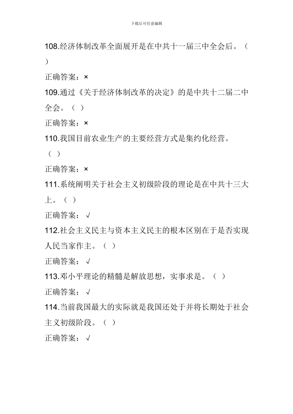 “走进新时代-开启新征程”党的十九大精神知识竞赛试题(判断题)_第2页