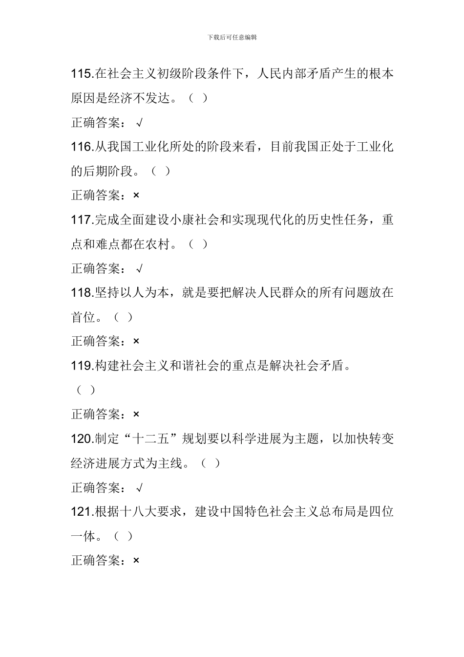 “走进新时代-开启新征程”党的十九大精神知识竞赛试题(判断题)_第3页