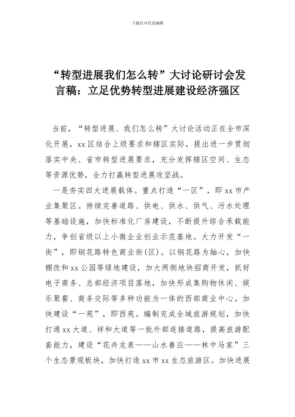 “转型发展我们怎么转”大讨论研讨会发言稿：立足优势转型发展建设经济强区_第1页