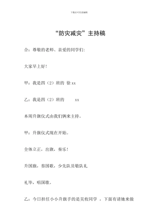 “防灾减灾”主持稿
