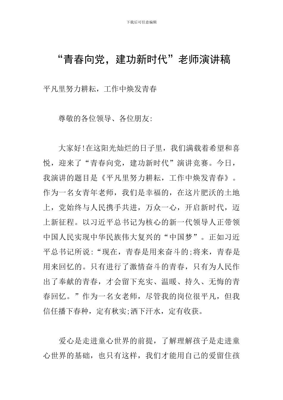 “青春向党-建功新时代”教师演讲稿_第1页