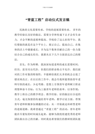“青蓝工程”启动仪式发言稿