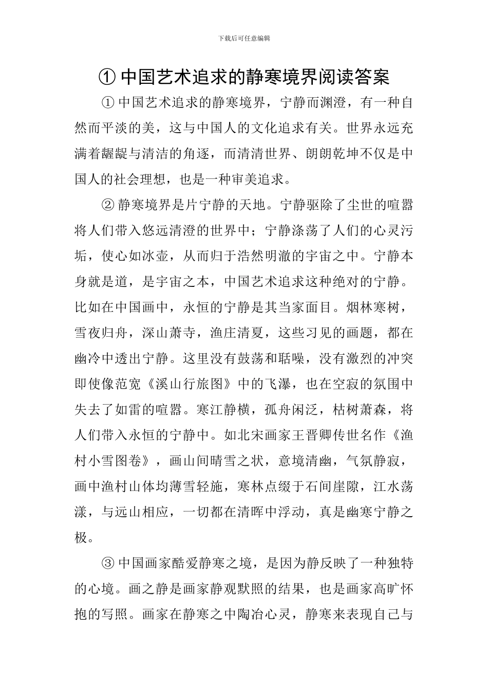 ①中国艺术追求的静寒境界阅读答案_第1页