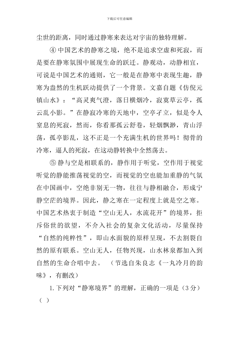 ①中国艺术追求的静寒境界阅读答案_第2页