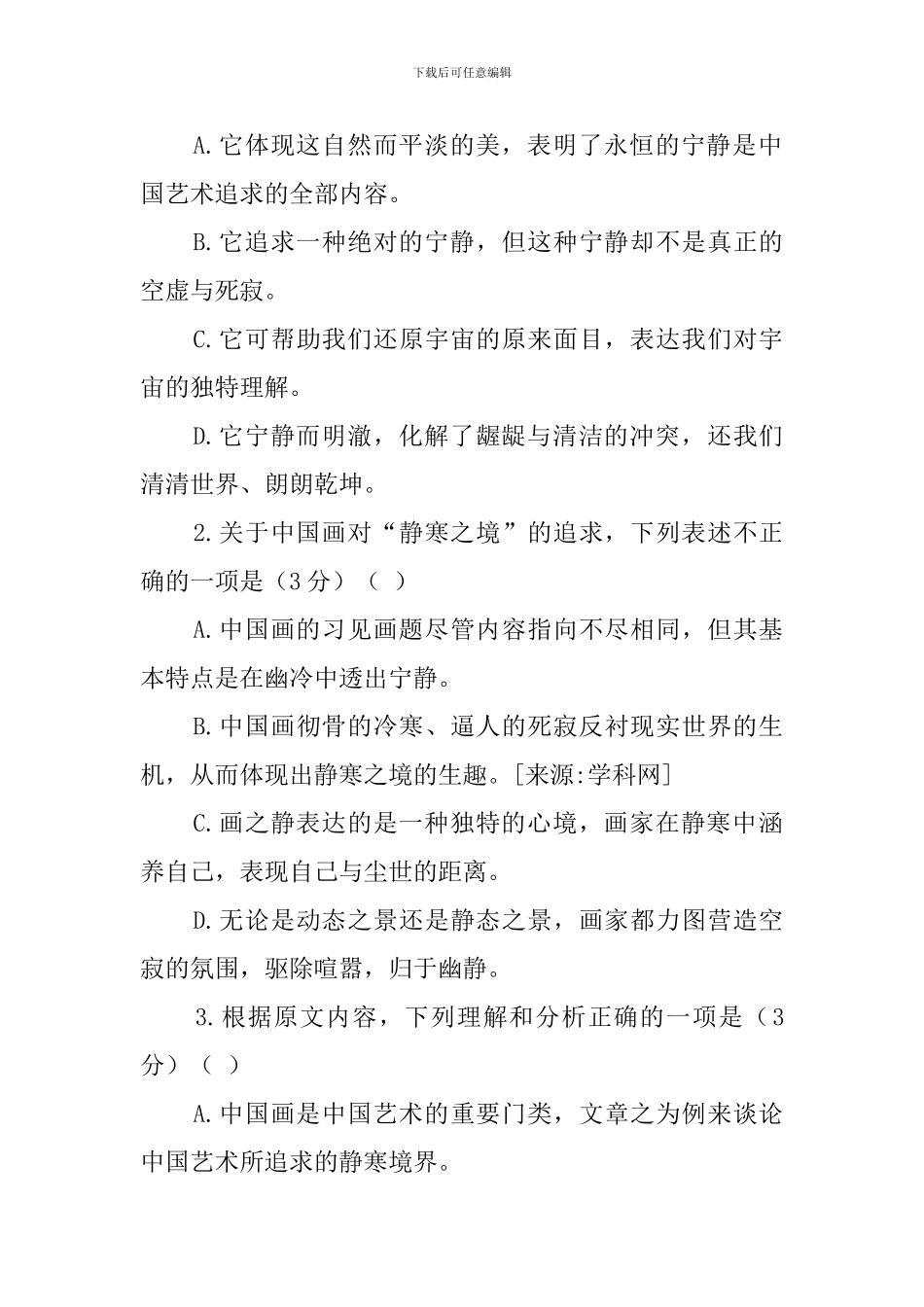 ①中国艺术追求的静寒境界阅读答案_第3页