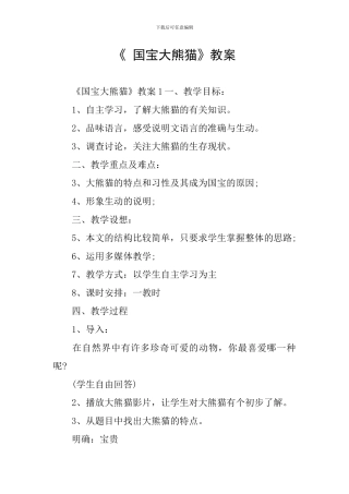 《-国宝大熊猫》教案