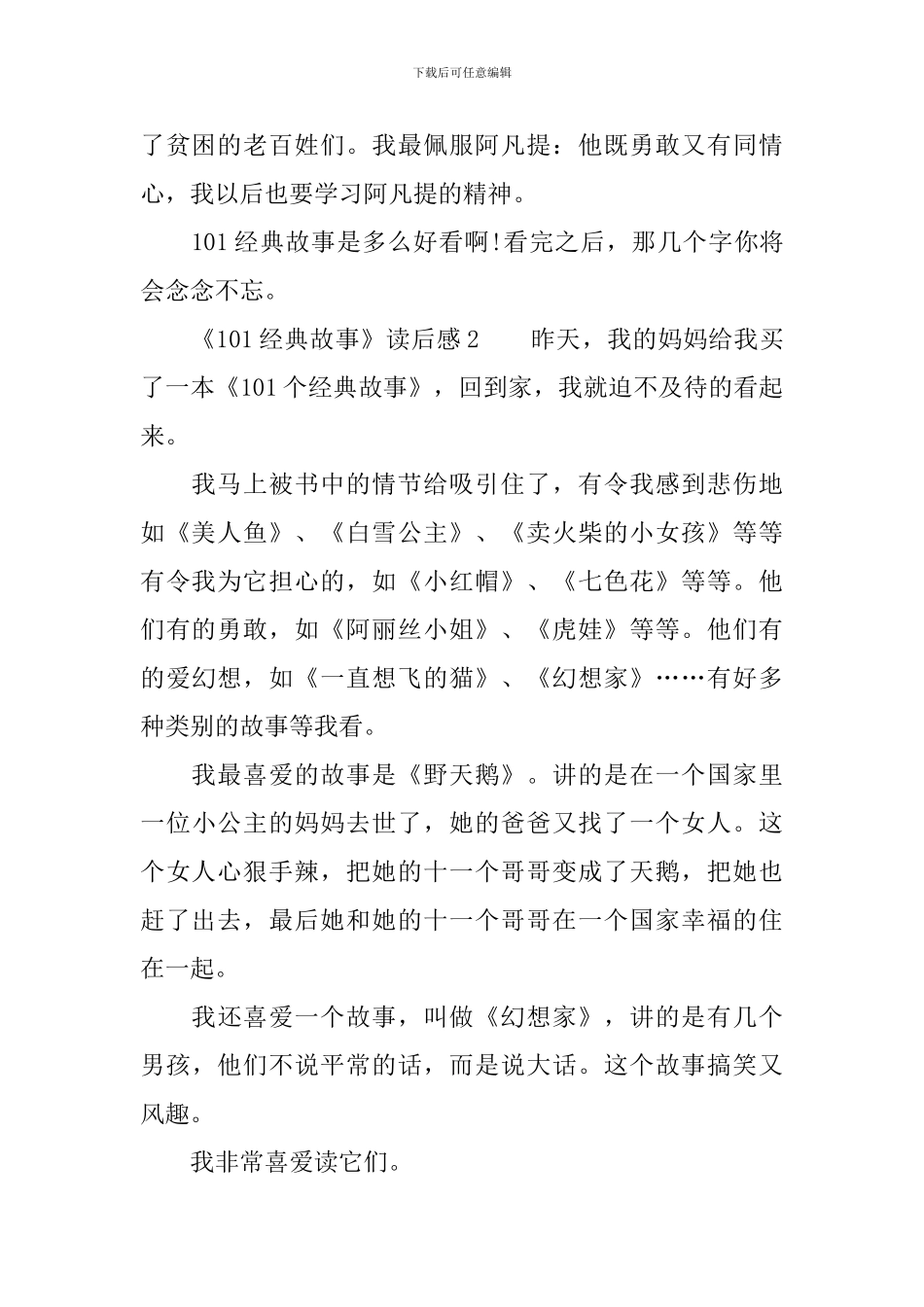《101经典故事》读后感范文_第2页