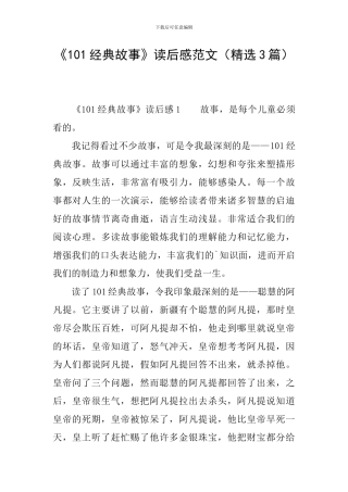 《101经典故事》读后感范文